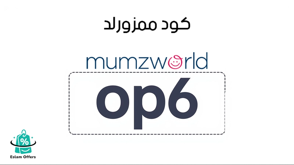 كود خصم ممزورلد لأول طلب – خطوات التفعيل وأهم المزايا