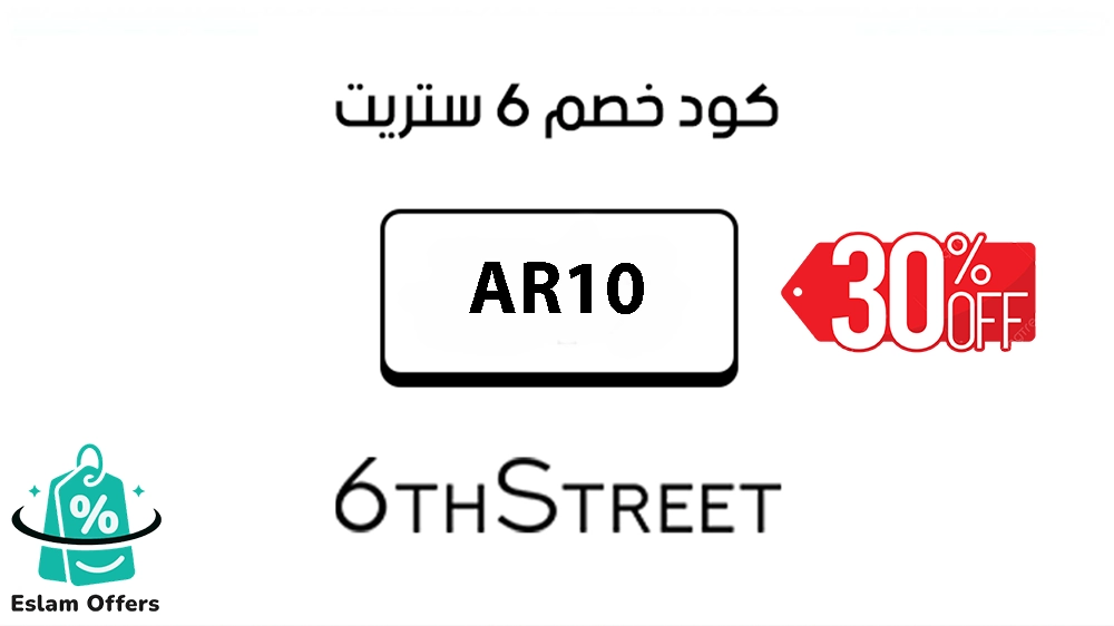 كود خصم 6 ستريت 30% | وفر أكثر على تسوقك من 6th Street كود خصم 6 ستريت 30%