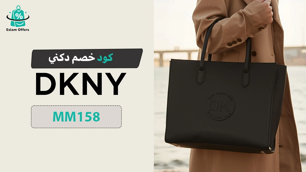 كود خصم دكني السعودية أول طلب | خصومات حصرية على تسوق DKNY كود خصم دكني السعودية أول طلب