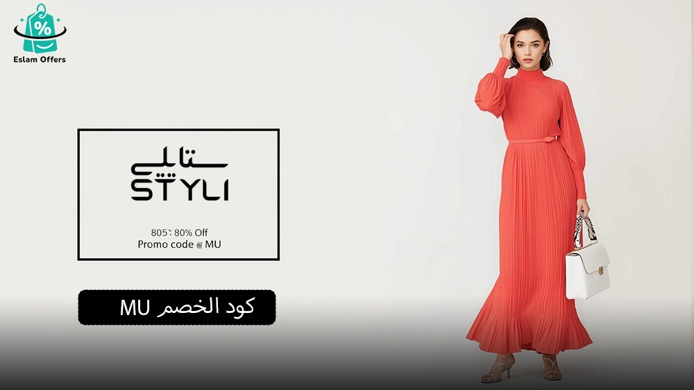كود خصم ستايلي أول طلب