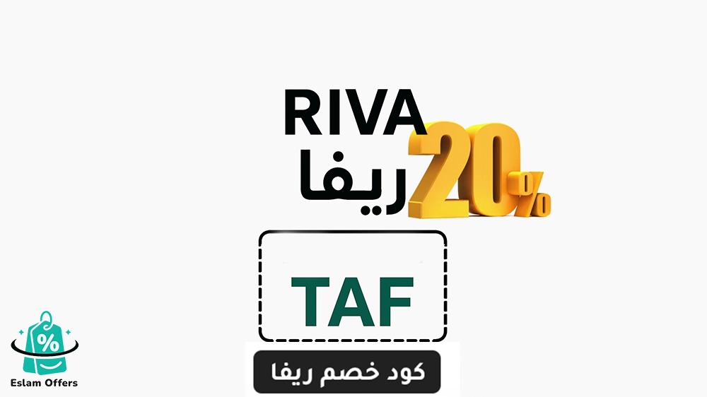 كود خصم ريفا أول طلب: خصم 20% + شحن مجاني كود خصم ريفا أول طلب