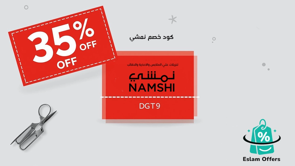 كود خصم نمشي 35%