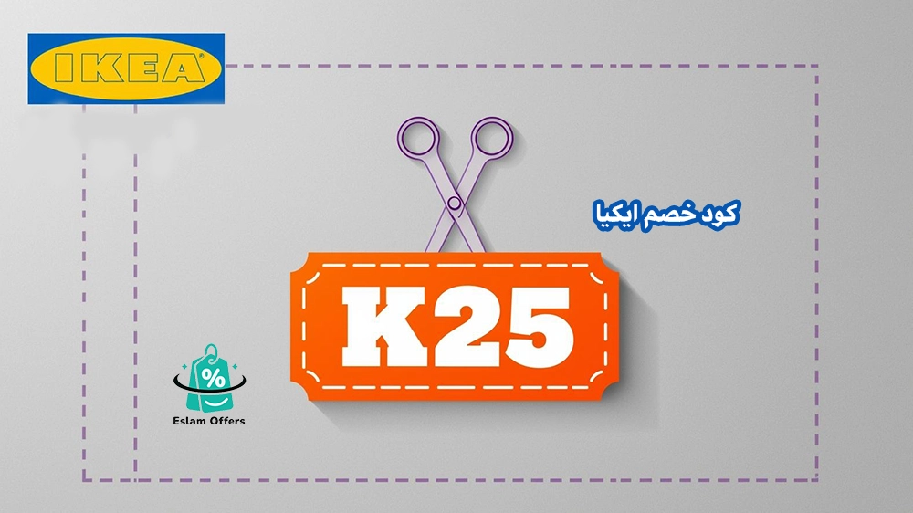 كود خصم ايكيا أول طلب 2025 مع توصيل سريع في السعودية كود خصم ايكيا أول طلب