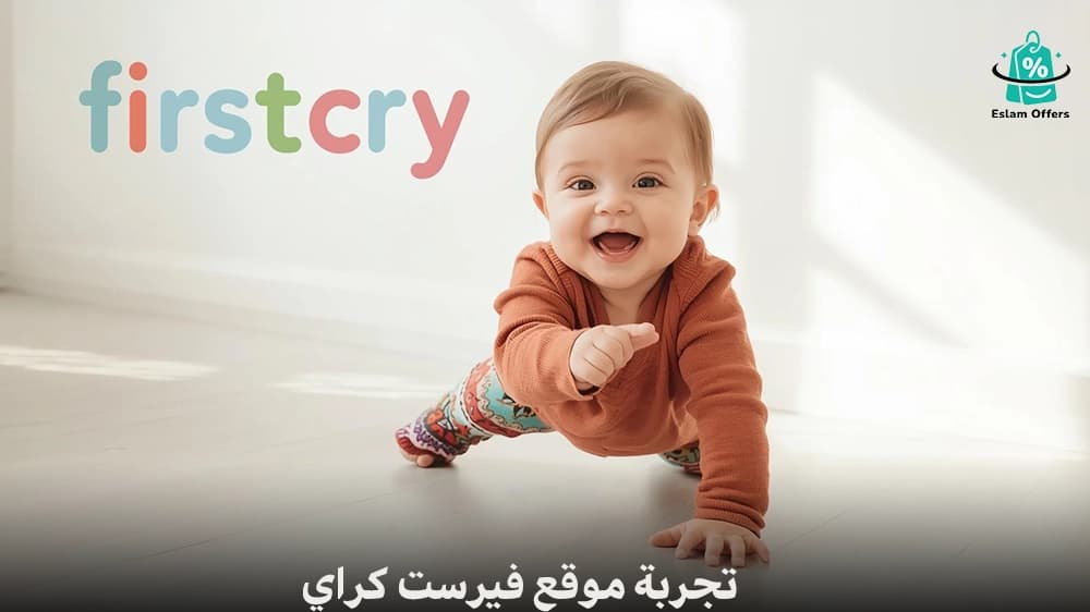 تجربة موقع فيرست كراي FirstCry | هل يستحق التجربة فعلًا؟