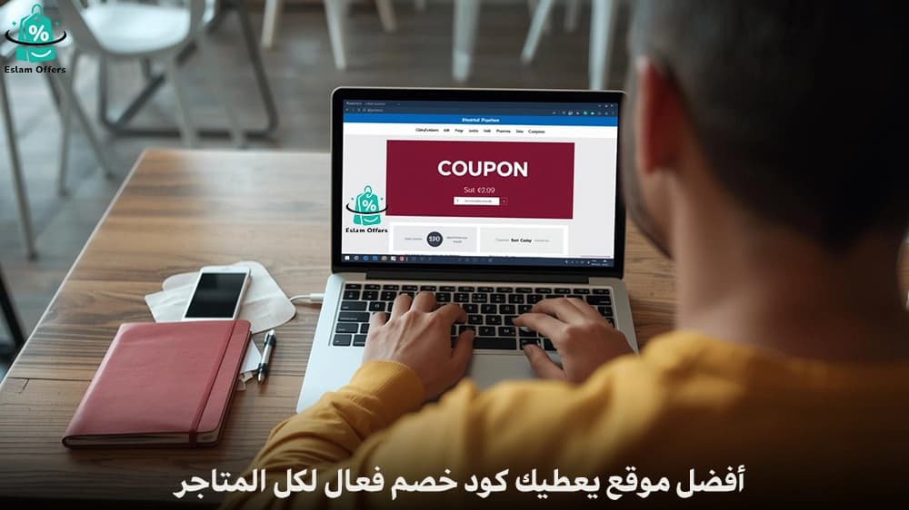 أفضل موقع يعطيك كود خصم فعال لكل المتاجر 2026