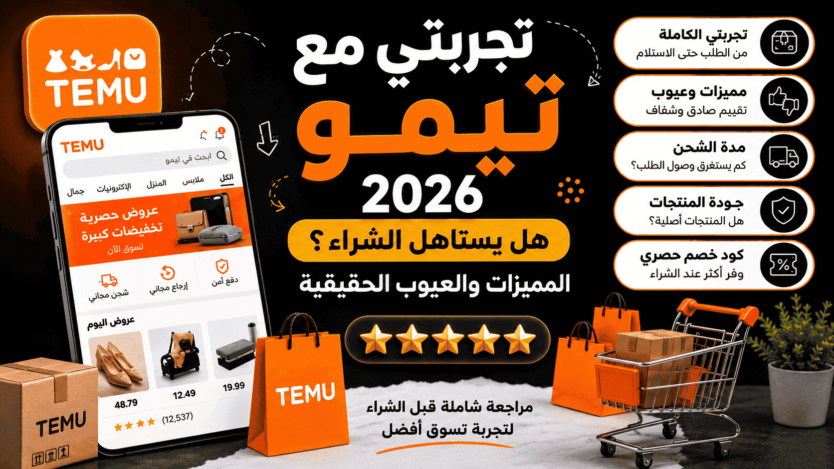 تجربتي مع تيمو 2026 وهل يستاهل الشراء؟ مراجعة شاملة للمميزات والعيوب وجودة المنتجات ومدة الشحن
