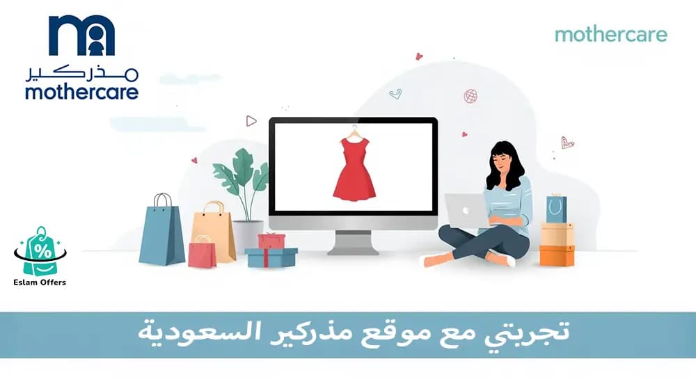 تجربتي مع موقع مذركير السعودية: شراء منتجات الأطفال بسهولة وأمان