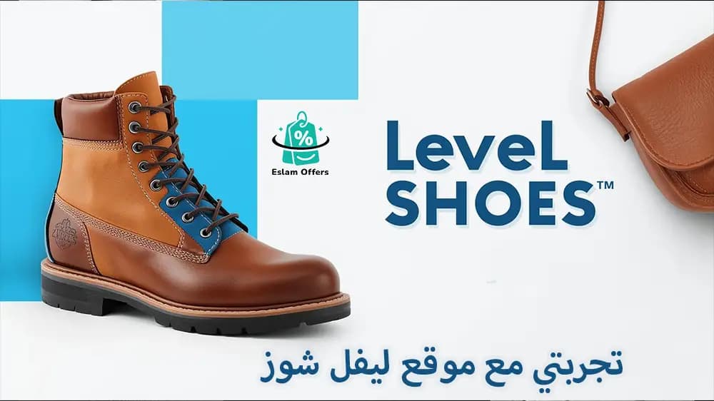 تجربتي مع موقع ليفل شوز Level Shoes: هل يستحق الشراء؟ دليل كامل للتسوق والأسعار والعروض
