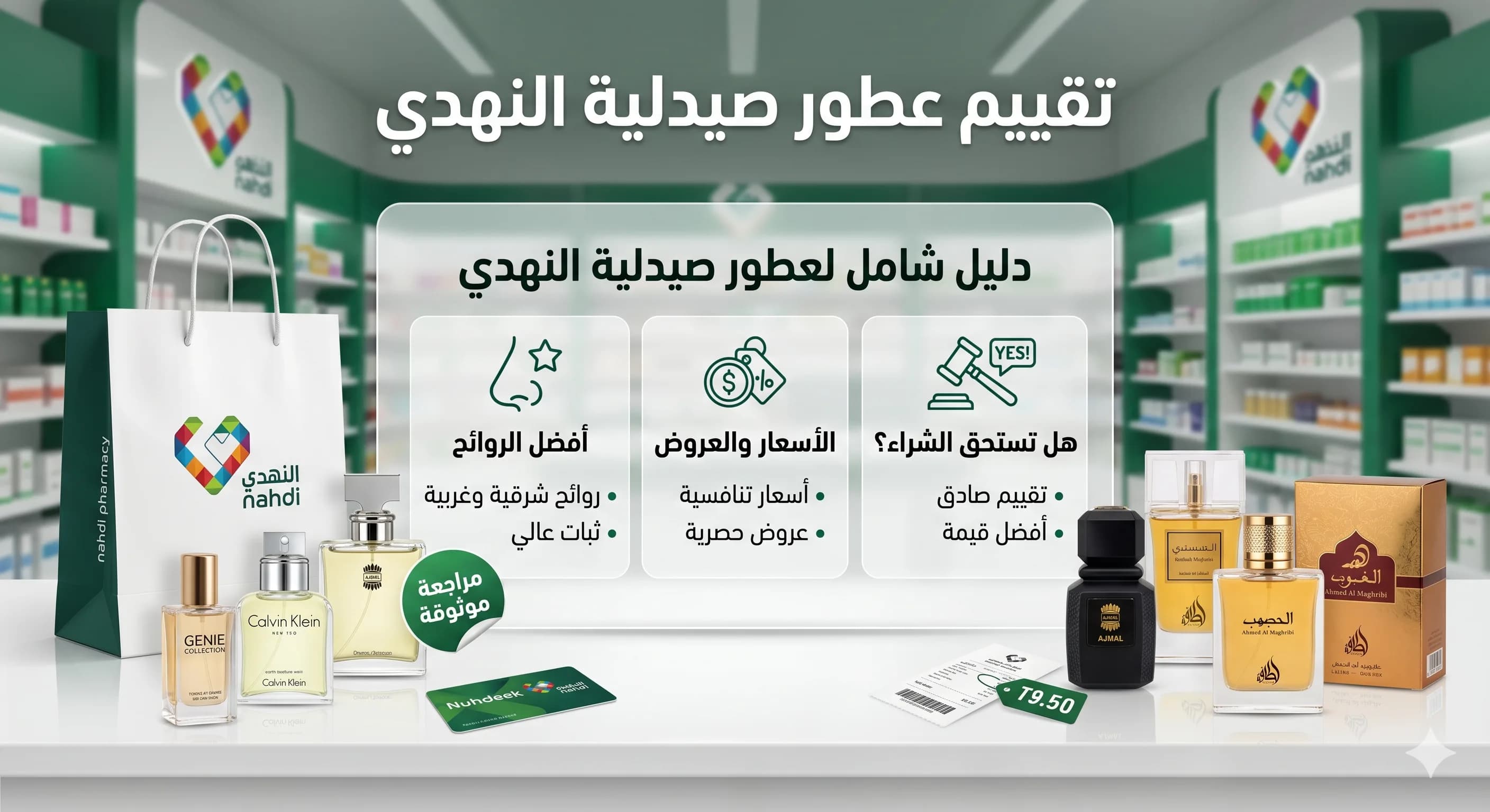 عطور صيدلية النهدي