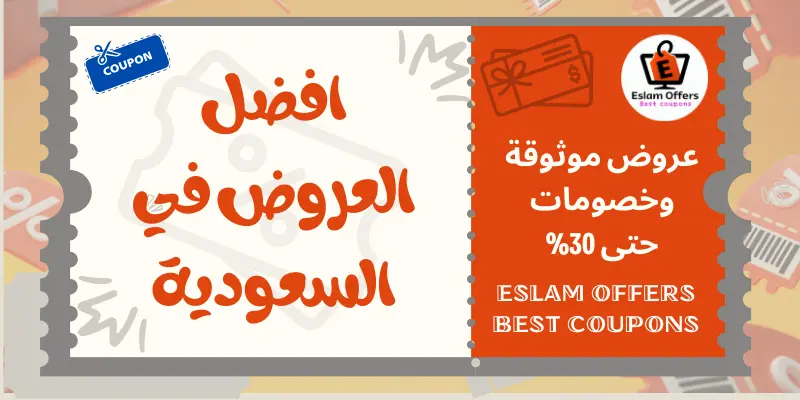 افضل العروض في السعودية 2025 وكيفية الاستفادة منها افضل العروض في السعودية