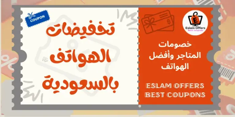 تخفيضات الهواتف بالسعودية