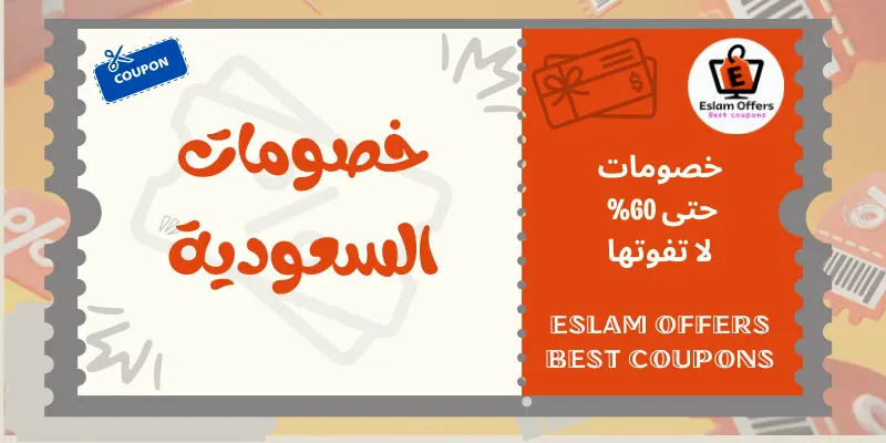 خصومات السعودية - احصل على خصم حتى 60% خصومات السعودية