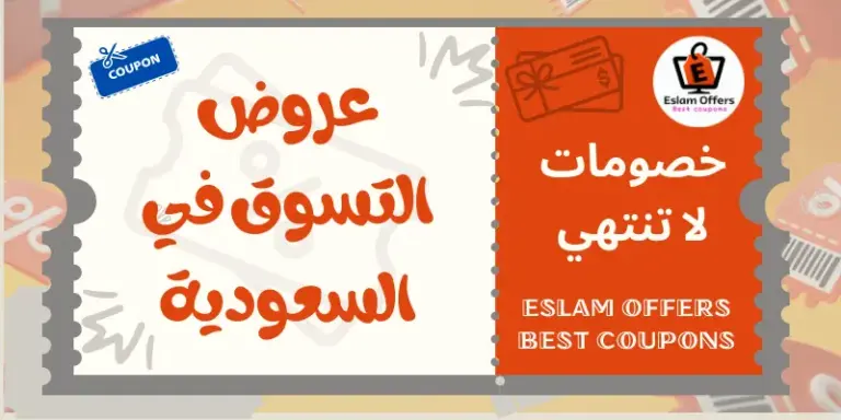 عروض التسوق في السعودية