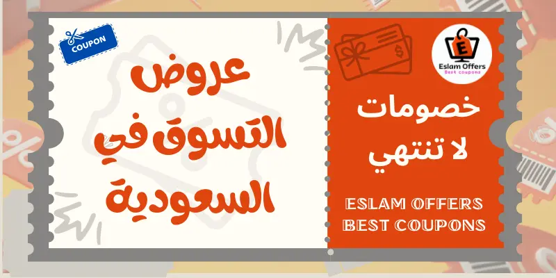 عروض التسوق في السعودية - خصومات حتى 30% لا تفوتها عروض التسوق في السعودية