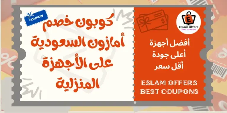 كوبون خصم أمازون السعودية على الأجهزة المنزلية