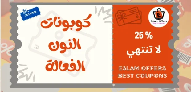 كوبونات النون الفعالة في مصر 2025 خصومات تصل إلى 25% كوبونات النون الفعالة