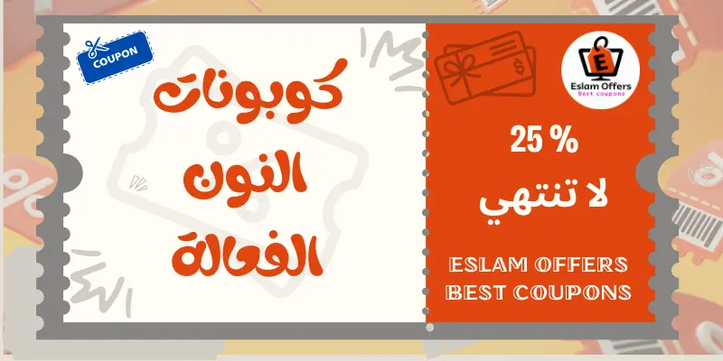 كوبونات النون الفعالة في مصر 2025 خصومات تصل إلى 25% كوبونات النون الفعالة