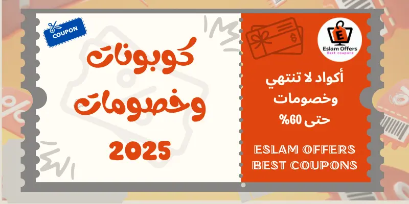 كوبونات وخصومات 2025 | عروض السعودية كوبونات وخصومات 2025