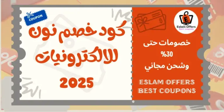كود خصم نون للالكترونيات 2025