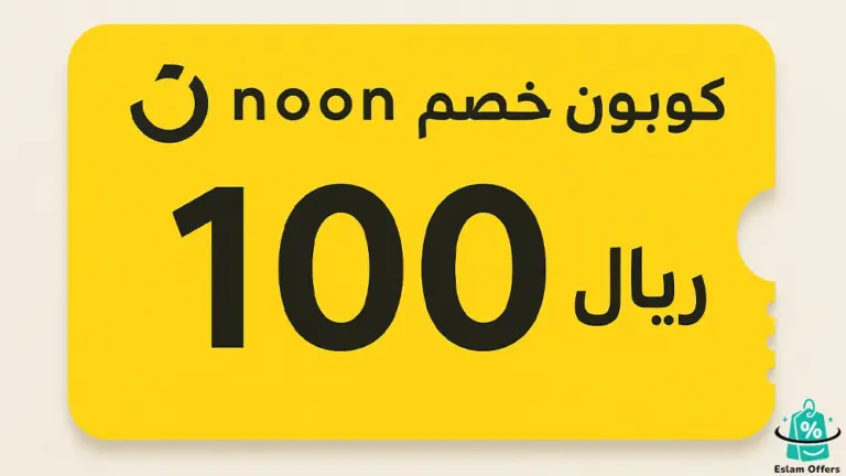 كوبون خصم نون 100 ريال | تسوق أوفر مع أقوى عروض نون اليوم كوبون خصم نون 100 ريال