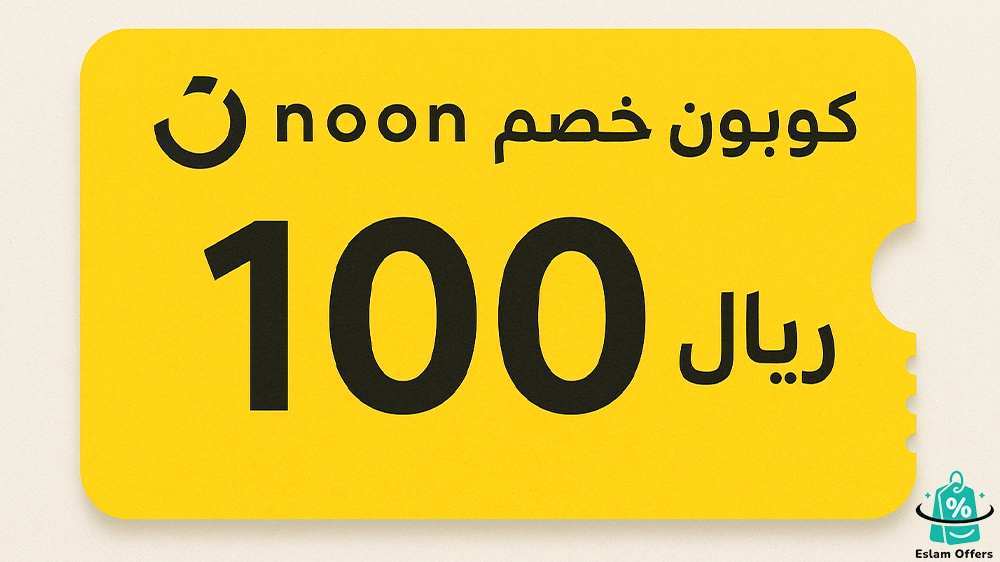 كوبون خصم نون 100 ريال | تسوق أوفر مع أقوى عروض نون اليوم كوبون خصم نون 100 ريال