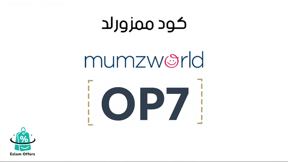 كود خصم ممزورلد لأول طلب | كوبونات حصرية وعروض الراجحي 2026 كود خصم ممزورلد لأول طلب