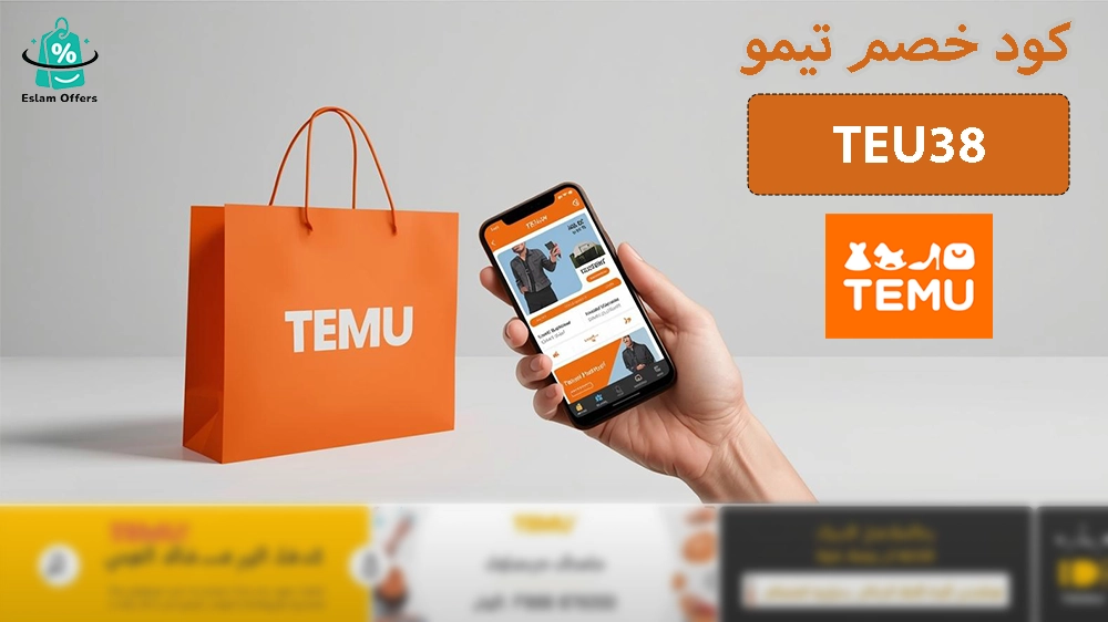 استخدام كود خصم تيمو أول طلب