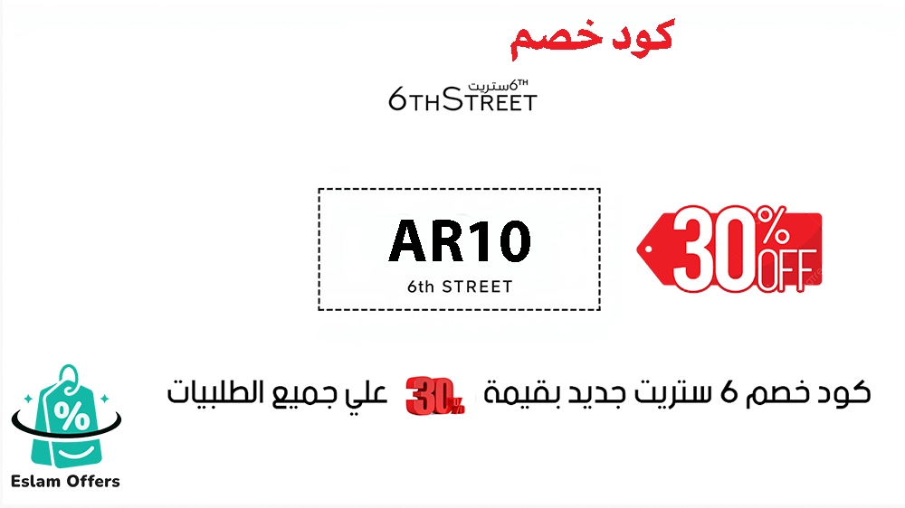كود خصم 6 ستريت 30% | وفر أكثر على تسوقك من 6th Street كود خصم 6 ستريت 30%