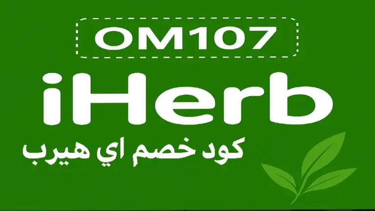 كود خصم اي هيرب 20