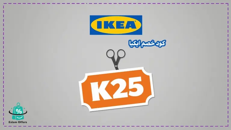 كود خصم ايكيا أول طلب