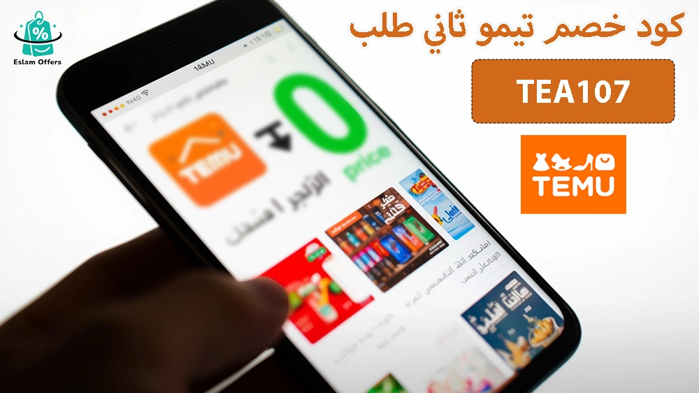 كود خصم تيمو أول طلب