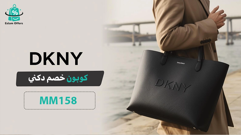 كود خصم دكني السعودية أول طلب | خصومات حصرية على تسوق DKNY كود خصم دكني السعودية أول طلب