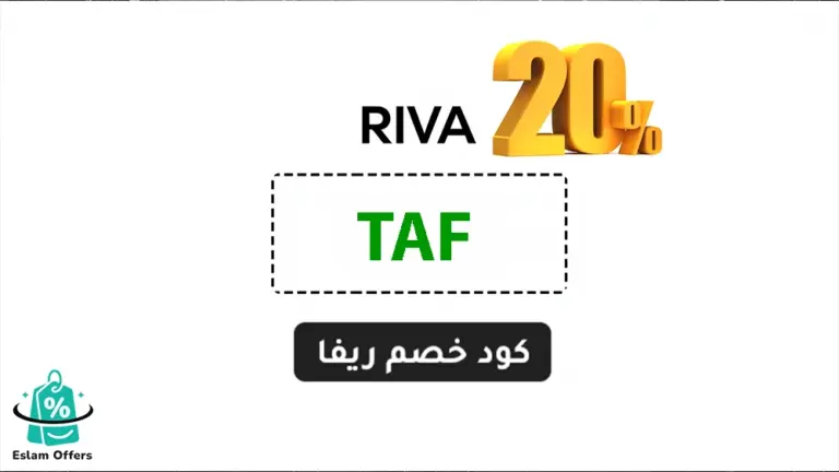 كود خصم ريفا أول طلب