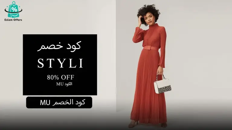 كود خصم ستايلي أول طلب