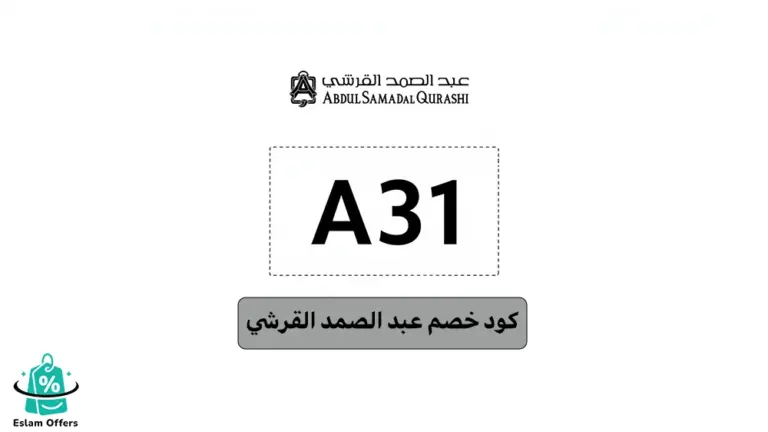 كود خصم عبد الصمد القرشي