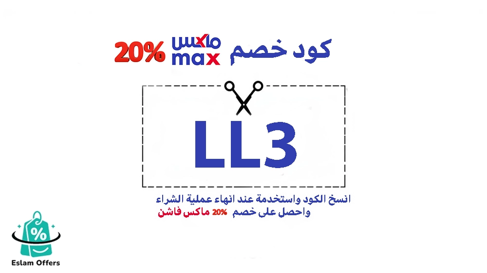 كود خصم ماكس 20% فاشن + كود Max fashion توصيل مجاني كود خصم ماكس 20% فاشن