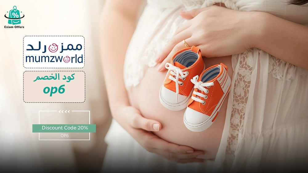 كود خصم ممزورلد شحن مجاني 2025 | وفر على تسوقك الآن كود خصم ممزورلد شحن مجاني