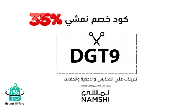 كود خصم نمشي 35%