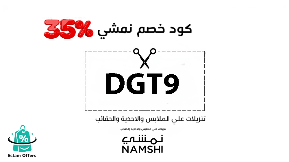 كود خصم نمشي 35% على أحدث الأزياء والإكسسوارات – تسوق الآن بأقل سعر كود خصم نمشي 35%