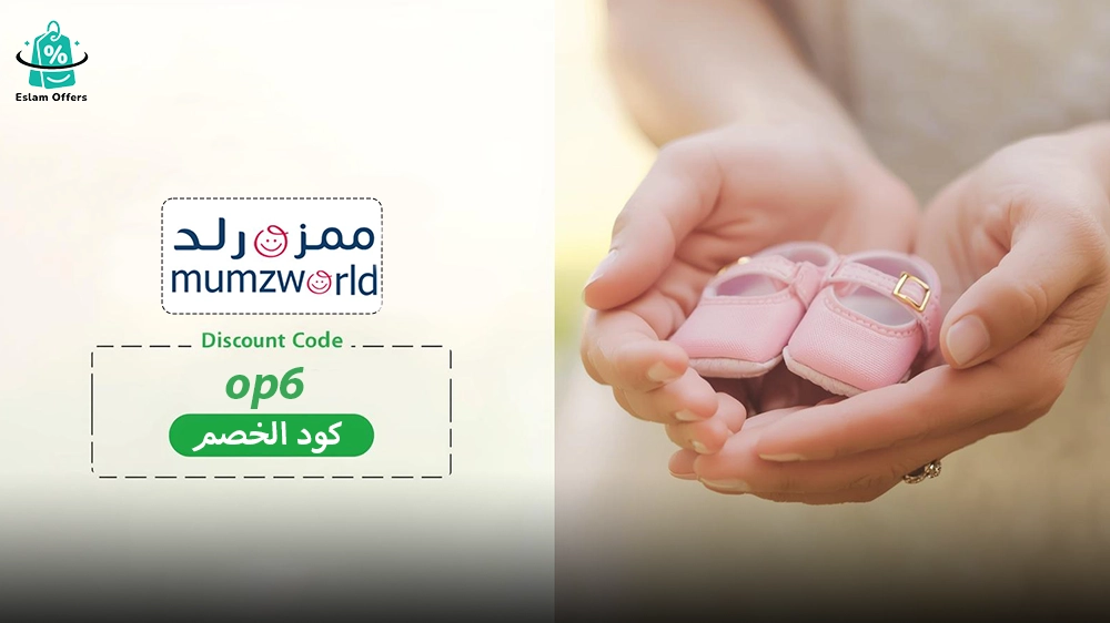 كود خصم ممزورلد شحن مجاني 2025 | وفر على تسوقك الآن كود خصم ممزورلد شحن مجاني