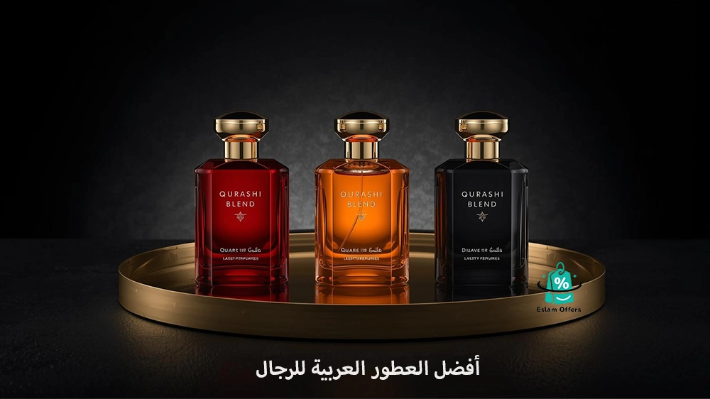 أفضل عطور عبد الصمد القرشي للرجال والنساء – روائح فاخرة تعكس الأصالة  أفضل عطور عبد الصمد القرشي