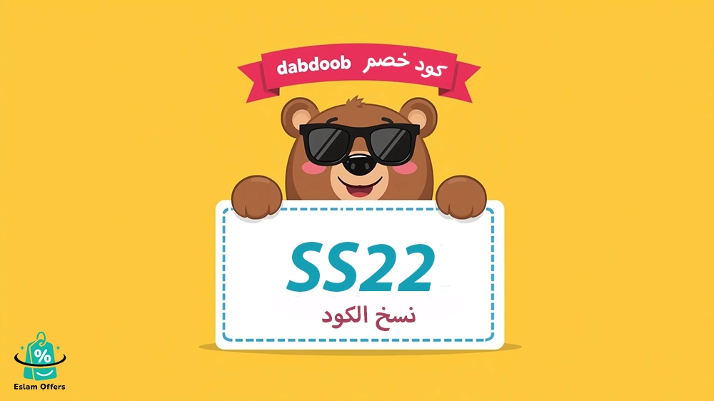 كود خصم دبدوب توصيل مجاني – وفر على مشترياتك واستمتع بالشحن المجاني الآن! كود خصم دبدوب توصيل مجاني