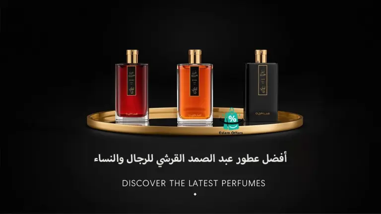 أفضل عطور عبد الصمد القرشي للرجال والنساء – روائح فاخرة تعكس الأصالة  أفضل عطور عبد الصمد القرشي