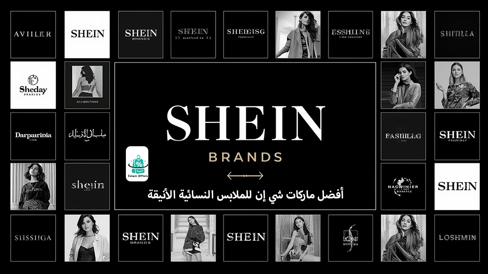 أفضل ماركات شي إن للنساء 2025 اكتشفي علامات الأناقة التي تستحق التجربة أفضل ماركات شي إن للملابس النسائية الأنيقة