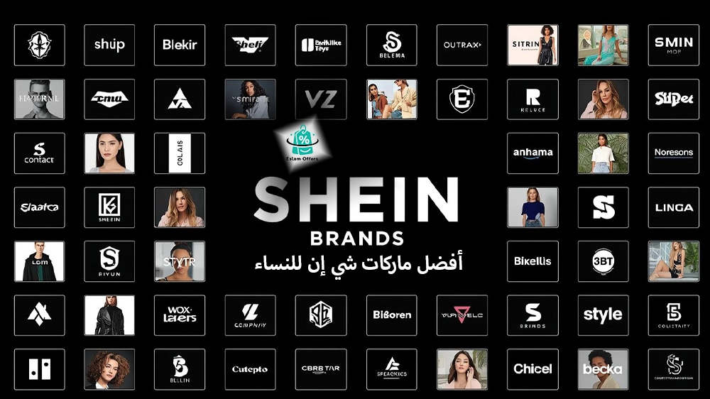 أفضل ماركات شي إن للنساء 2025 اكتشفي علامات الأناقة التي تستحق التجربة أفضل ماركات شي إن للنساء