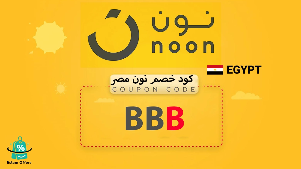 كود خصم نون مصر أول طلب – وفر على مشترياتك الأولى من نون الآن! كود خصم نون مصر أول طلب