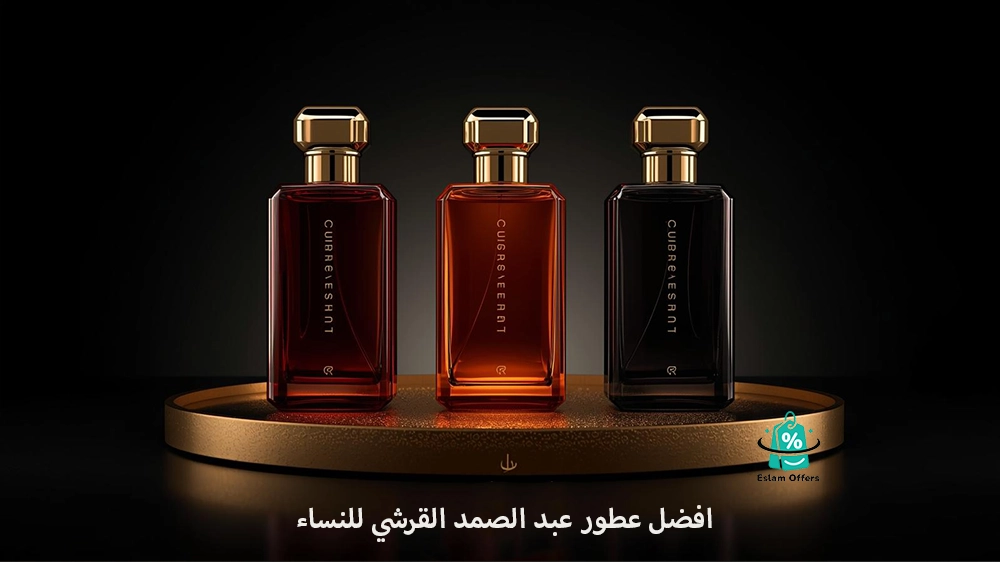 أفضل عطور عبد الصمد القرشي للرجال والنساء – روائح فاخرة تعكس الأصالة افضل عطور عبد الصمد القرشي للنساء