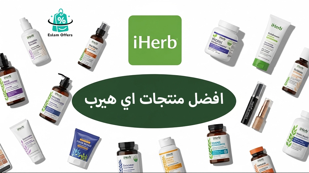 افضل منتجات اي هيرب 2025 – دليلك الشامل لاختيار منتجات الجمال والصحة الأصلية افضل منتجات اي هيرب