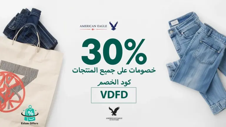 كود خصم أمريكان إيجل أول طلب – تسوق بإطلالة عصرية واحصل على خصم فوري كود خصم أمريكان إيجل أول طلب
