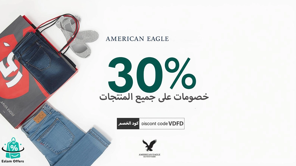 كود خصم أمريكان إيجل أول طلب – تسوق بإطلالة عصرية واحصل على خصم فوري كود خصم أمريكان إيجل أول طلب